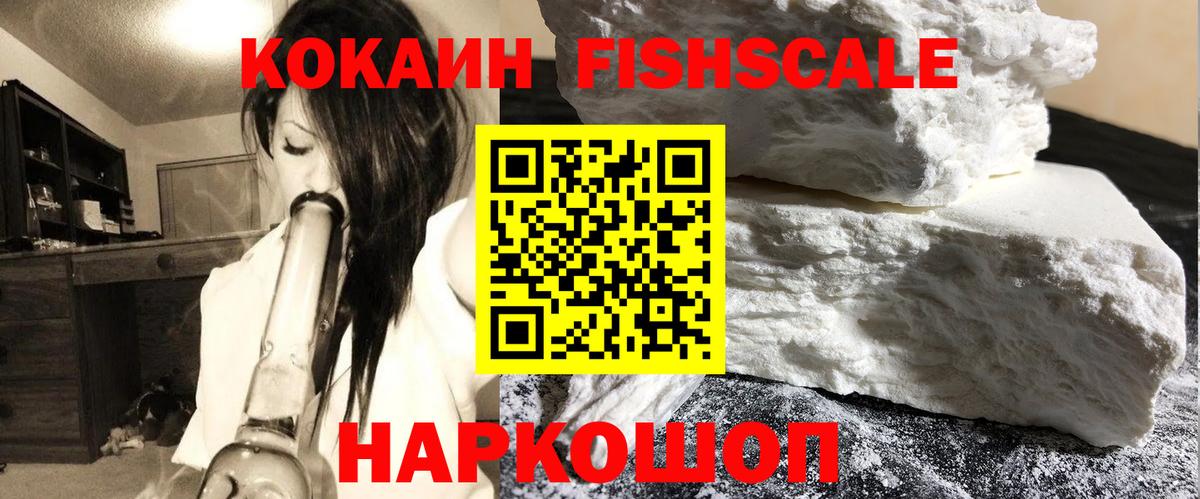 КОКАИН Fish Scale Великие Луки