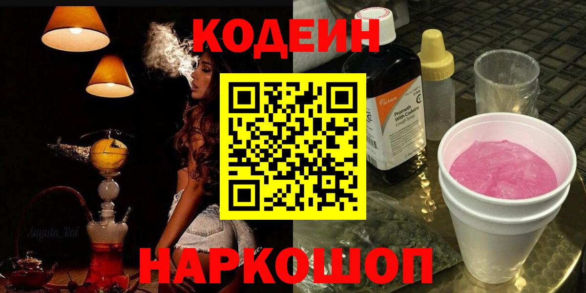 Кодеин Purple Drank Великие Луки